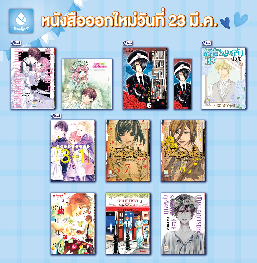 หนังสือบงกชออกใหม่วันที่ 23 มีนาคม 2567