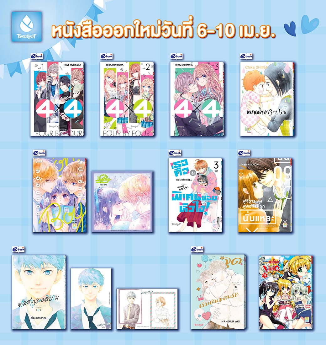 หนังสือบงกชออกใหม่วันที่ 6-10 เมษายน 2567