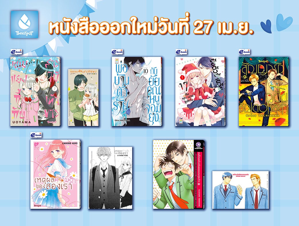 หนังสือบงกชออกใหม่วันที่ 27 เมษายน 2567