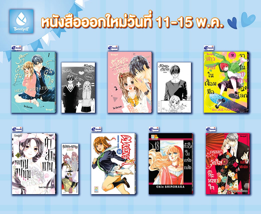 หนังสือบงกชออกใหม่วันที่ 11-15 พฤษภาคม 2567