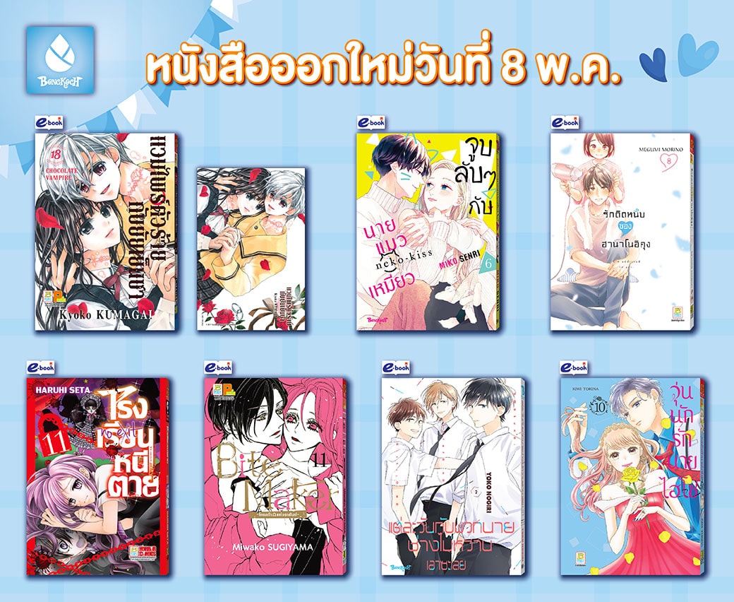 หนังสือบงกชออกใหม่วันที่ 8 พฤษภาคม 2567