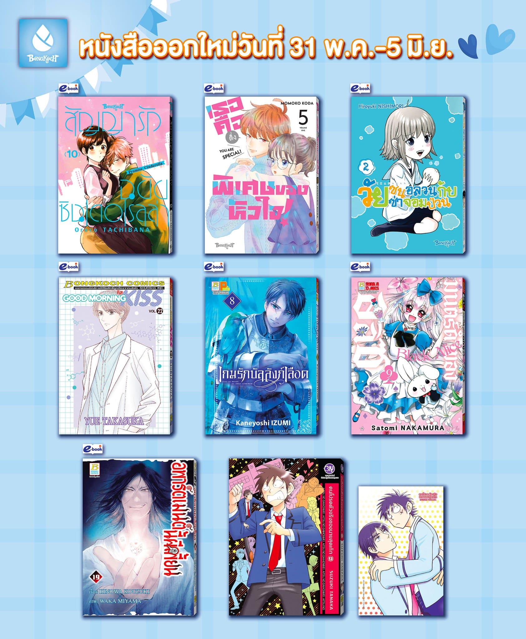 หนังสือบงกชออกใหม่วันที่ 31 พฤษภาคม – 5 มิถุนายน 2567