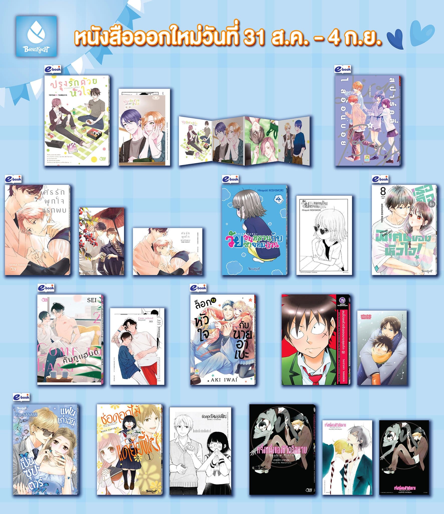 หนังสือบงกชออกใหม่วันที่ 31 สิงหาคม – 4 กันยายน 2567