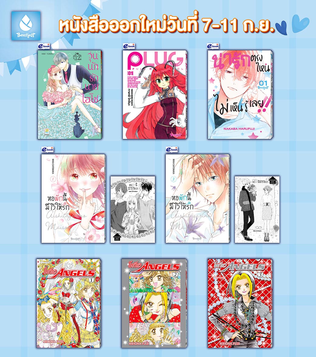 หนังสือบงกชออกใหม่วันที่ 7-11 กันยายน 2567