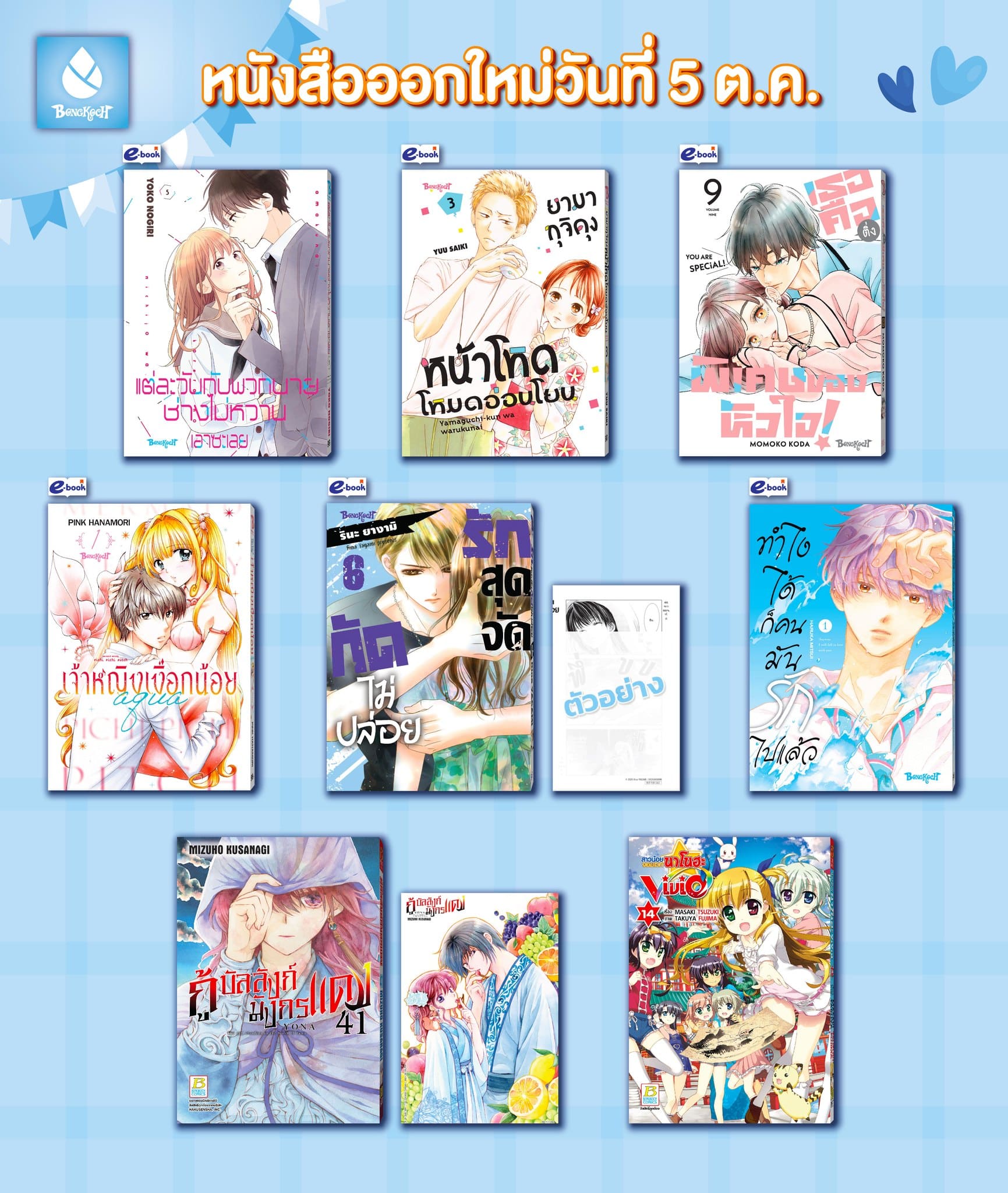 หนังสือบงกชออกใหม่วันที่ 5 ตุลาคม 2567