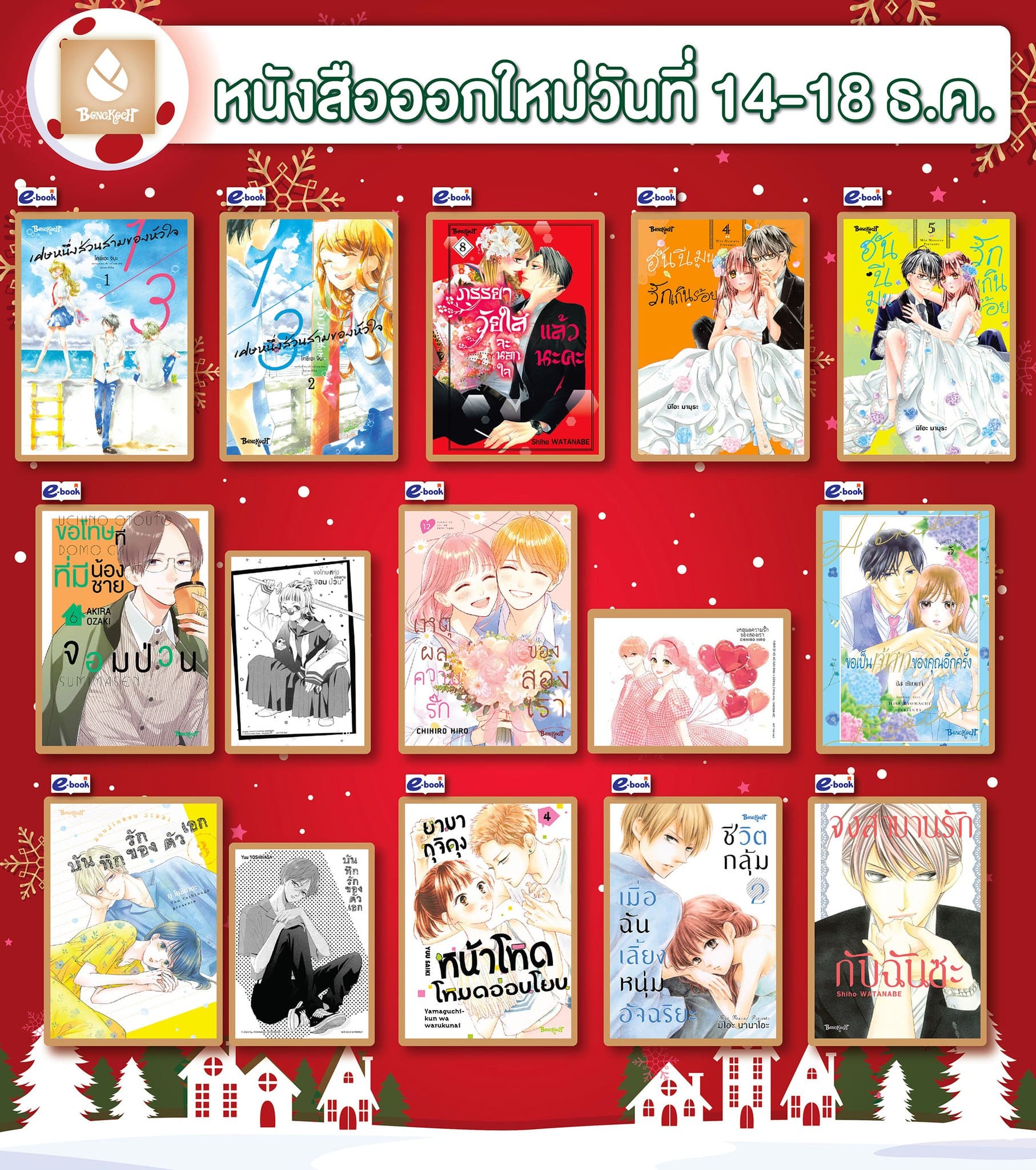 หนังสือบงกชออกใหม่วันที่ 14-18 ธันวาคม 2567