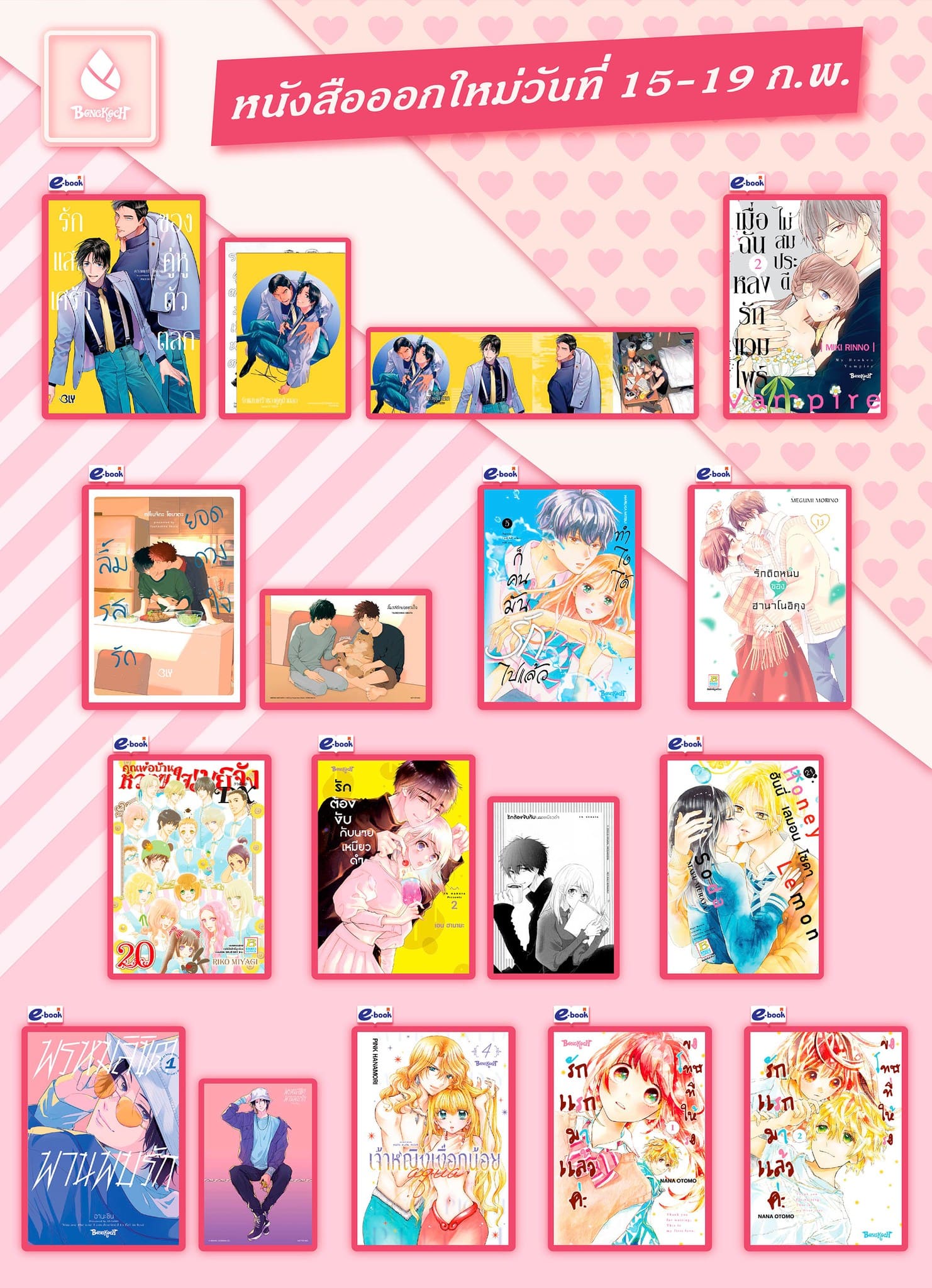 หนังสือบงกชออกใหม่วันที่ 15-19 กุมภาพันธ์ 2568