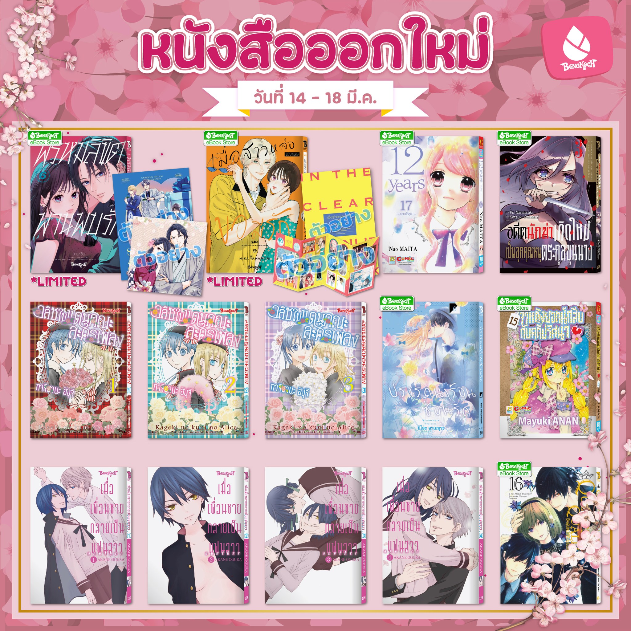 หนังสือบงกชออกใหม่วันที่ 14-18 มีนาคม 2569