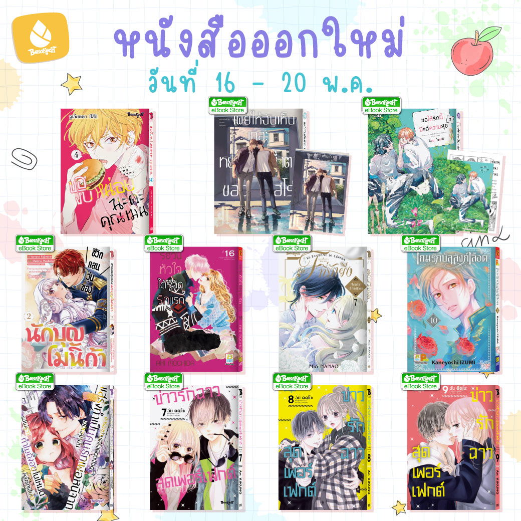 หนังสือบงกชออกใหม่วันที่ 16-20 พฤษภาคม 2569