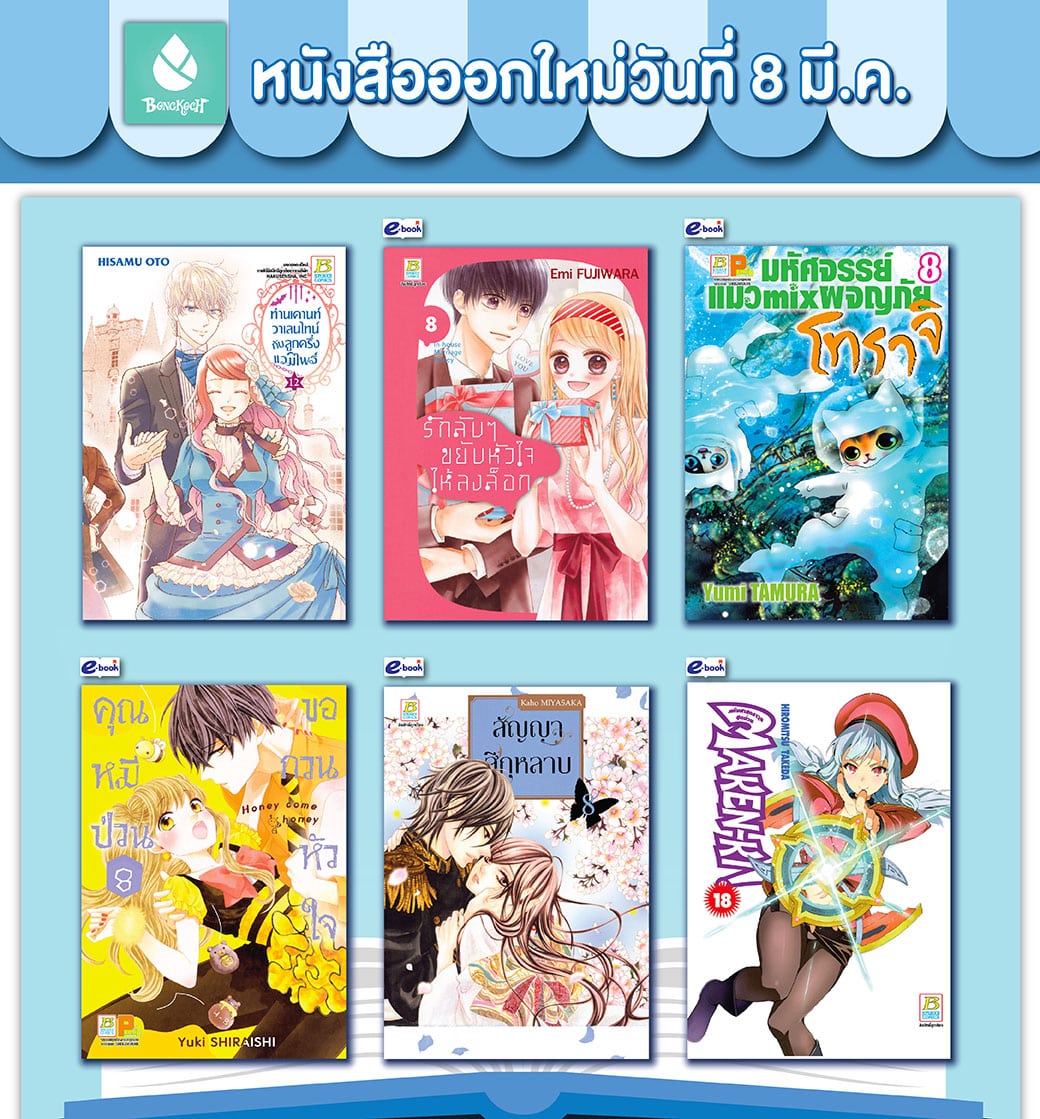 หนังสือบงกชออกใหม่วันที่ 8 มีนาคม