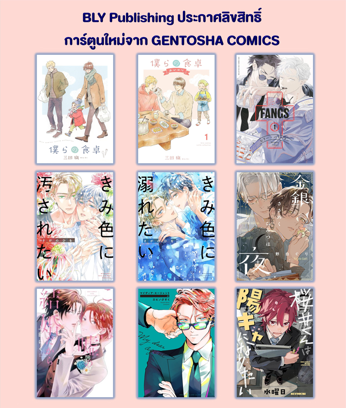 ประกาศลิขสิทธิ์การ์ตูนใหม่จาก GENTOSHA COMICS [BLY] 20/08/2026