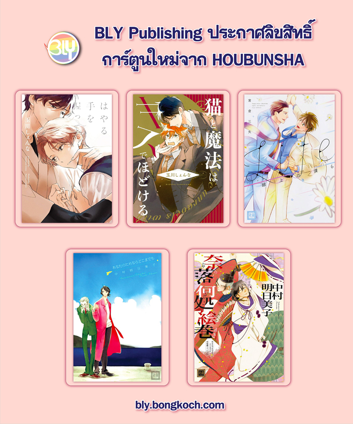 ประกาศลิขสิทธิ์การ์ตูนใหม่จาก HOUBUNSHA 16/05/2024 [BLY]
