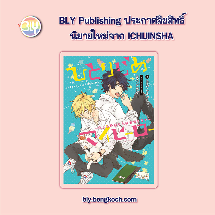ประกาศลิขสิทธิ์นิยายใหม่จาก ICHIJINSHA 13/02/2024 [BLY]