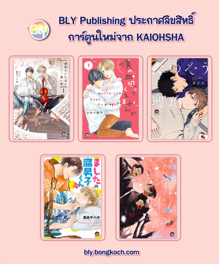 ประกาศลิขสิทธิ์การ์ตูนใหม่จาก KAIOHSHA 23/05/2024 [BLY]