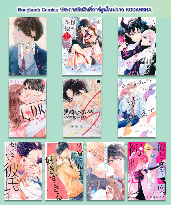 ประกาศลิขสิทธิ์การ์ตูนใหม่จาก KODANSHA 10/08/2024