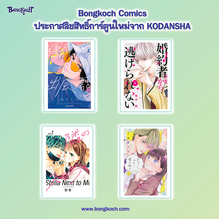 ประกาศลิขสิทธิ์การ์ตูนใหม่จาก KODANSHA 11/01/2024