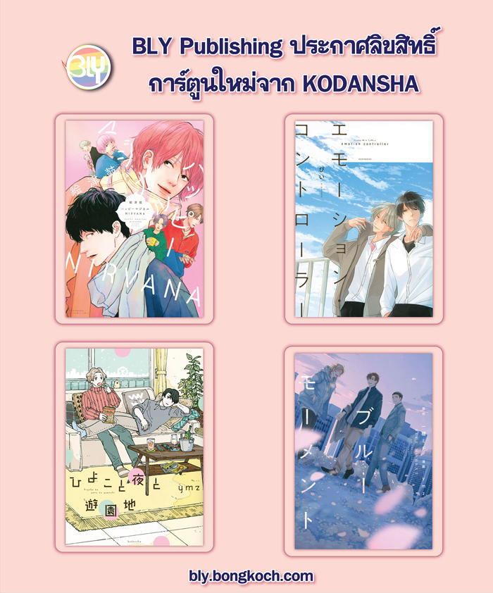 ประกาศลิขสิทธิ์การ์ตูนใหม่จาก KODANSHA 11/01/2024 [BLY]