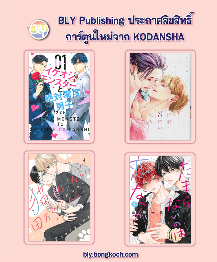 ประกาศลิขสิทธิ์การ์ตูนใหม่จาก KODANSHA 23/10/2024 [BLY]