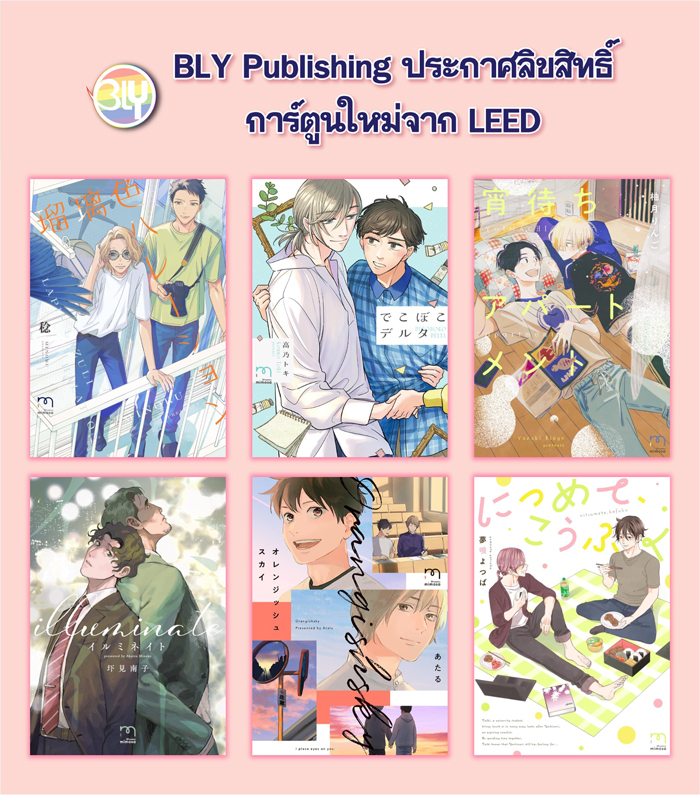 ประกาศลิขสิทธิ์การ์ตูนใหม่จาก LEED 09/05/2024