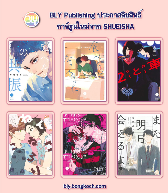 ประกาศลิขสิทธิ์การ์ตูนใหม่จาก SHUEISHA 10/08/2024 [BLY]