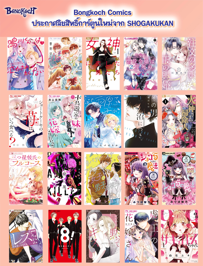 ประกาศลิขสิทธิ์การ์ตูนใหม่จาก SHOGAKUKAN 05/11/2024