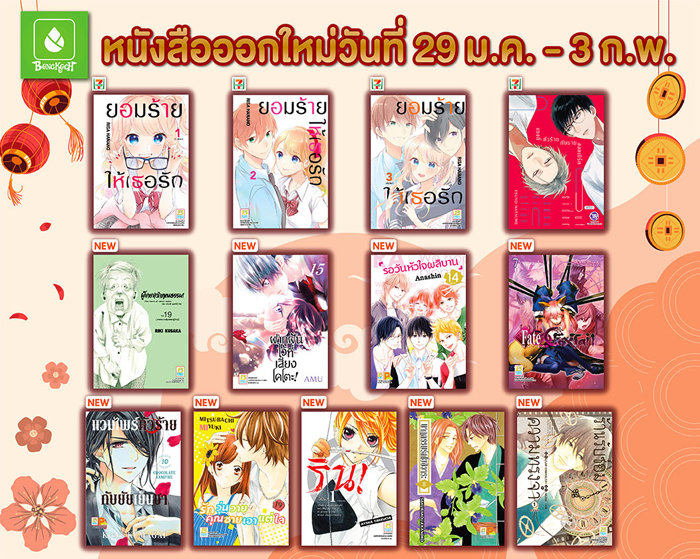 หนังสือออกใหม่วันที่ 29 มกราคม - 3 กุมภาพันธ์