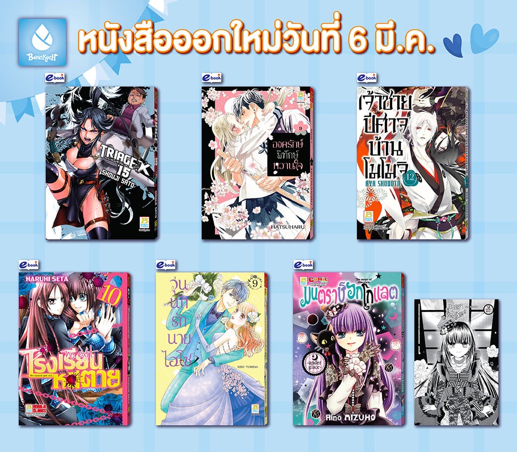 หนังสือบงกชออกใหม่วันที่ 6 มีนาคม 2567