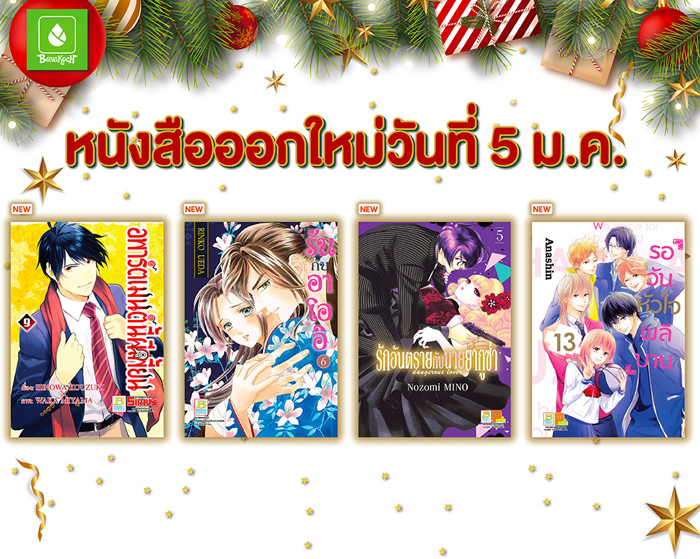 หนังสือออกใหม่วันที่ 5 มกราคม