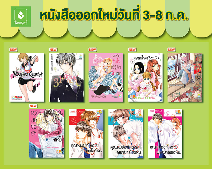 หนังสือออกใหม่วันที่ 3-7 กรกฎาคม