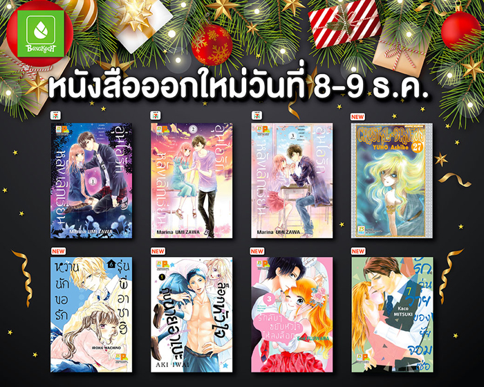 หนังสือออกใหม่วันที่ 8-9 ธันวาคม