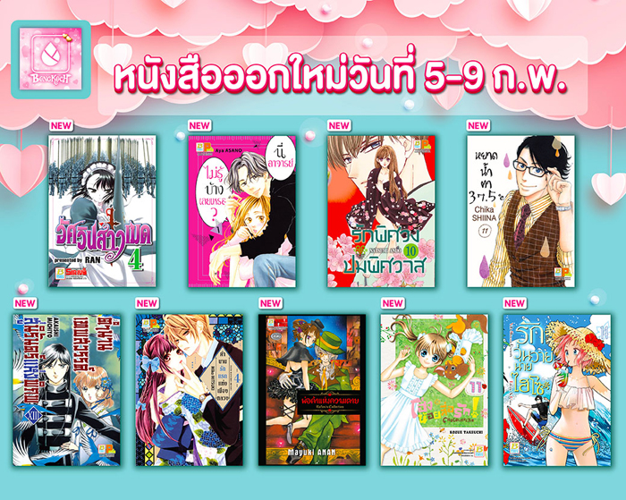 หนังสือบงกชออกใหม่วันที่ 5 - 9 กุมภาพันธ์