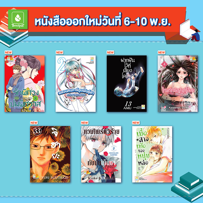 หนังสือบงกชออกใหม่วันที่ 6-11 พฤศจิกายน