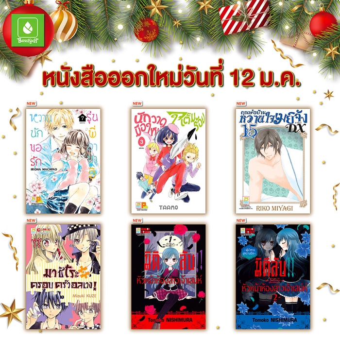 หนังสือบงกชออกใหม่วันที่ 12 มกราคม