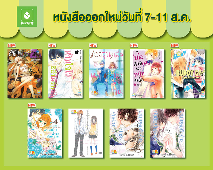 หนังสือออกใหม่วันที่ 7-11 สิงหาคม