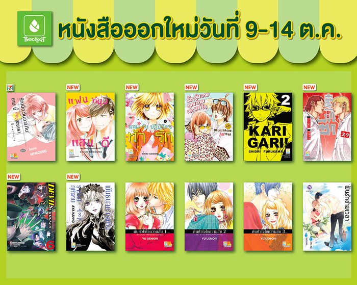 หนังสือออกใหม่วันที่ 9-14 ตุลาคม