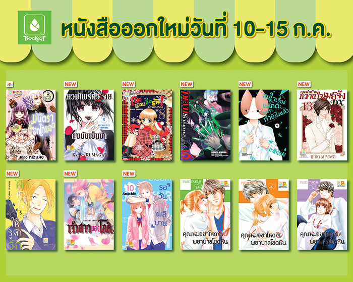 หนังสือออกใหม่วันที่ 10-15 กรกฎาคม