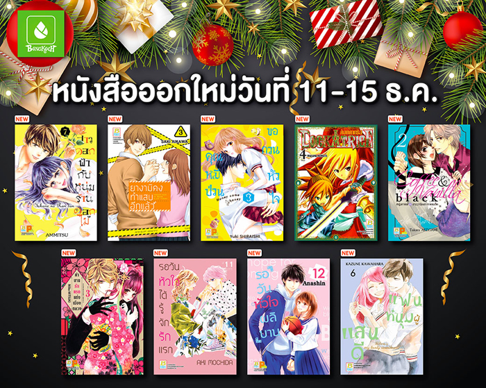 หนังสือออกใหม่วันที่ 11-15 ธันวาคม