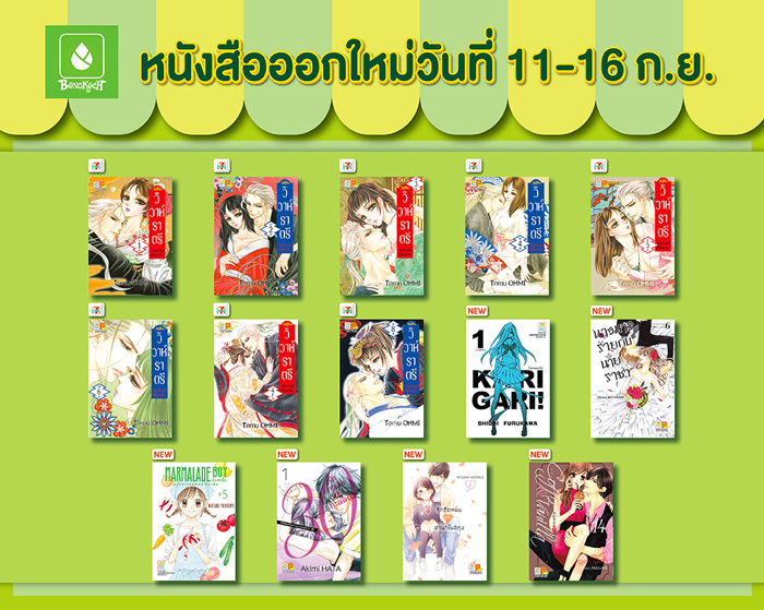 หนังสือบงกชออกใหม่วันที่ 11-16 กันยายน