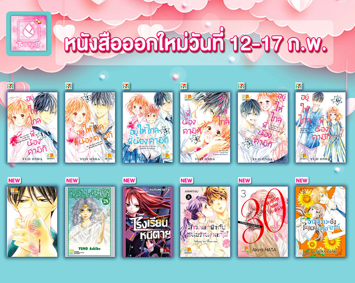 หนังสือบงกชออกใหม่วันที่ 12-17 กุมภาพันธ์