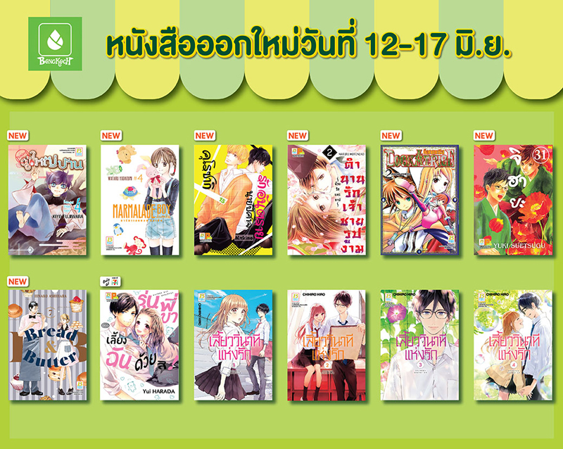 หนังสือออกใหม่วันที่ 12-17 มิถุนายน