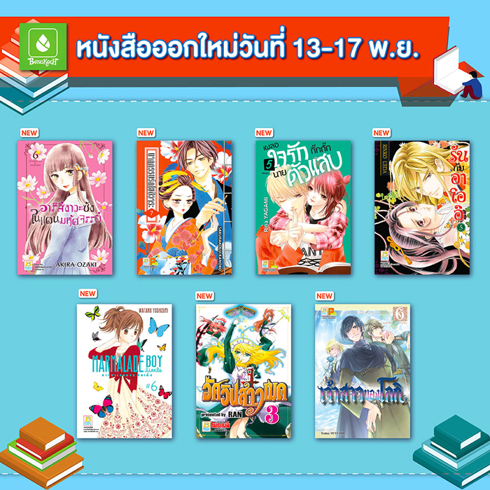 หนังสือบงกชออกใหม่วันที่ 13-18 พฤศจิกายน