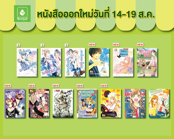 หนังสือออกใหม่วันที่ 14-19 สิงหาคม