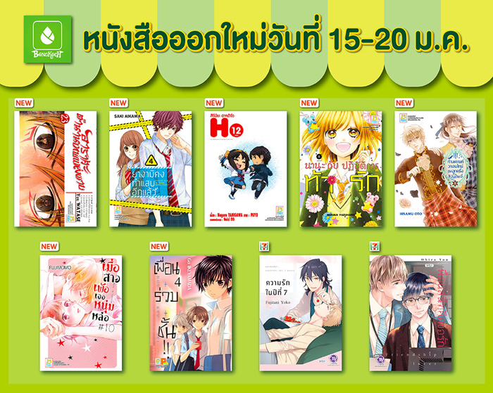 หนังสือบงกชออกใหม่วันที่ 15-20 มกราคม