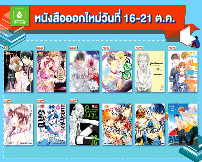 หนังสือออกใหม่วันที่ 16-21 ตุลาคม
