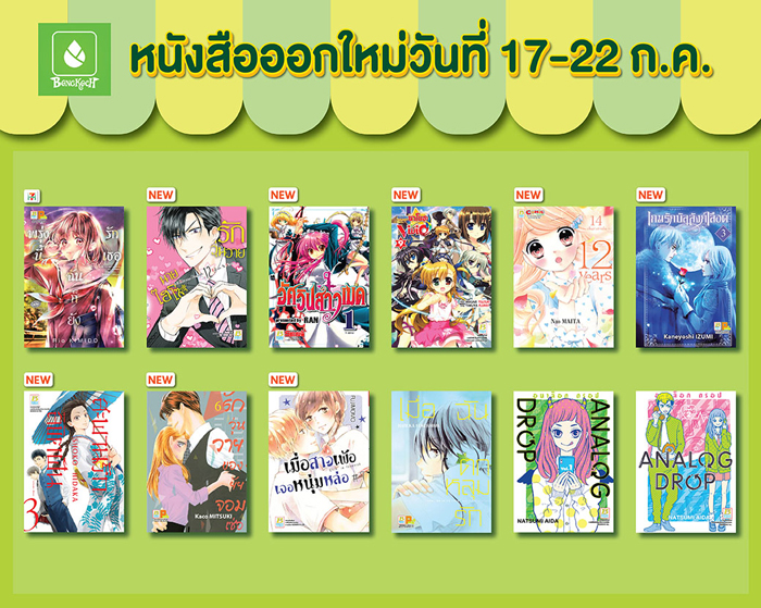 หนังสือออกใหม่วันที่ 17-22 กรกฎาคม