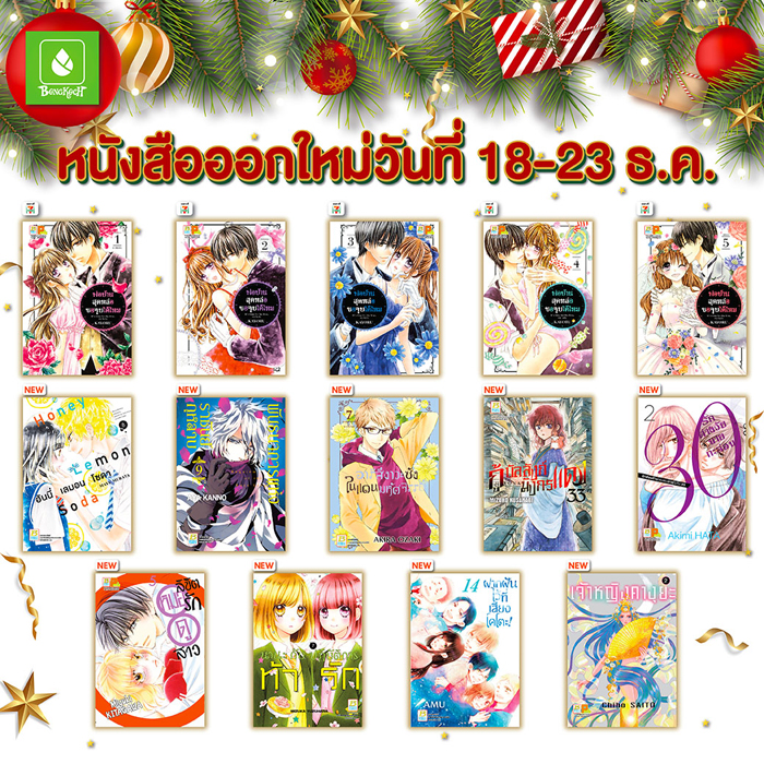 หนังสือออกใหม่วันที่ 18-23 ธันวาคม