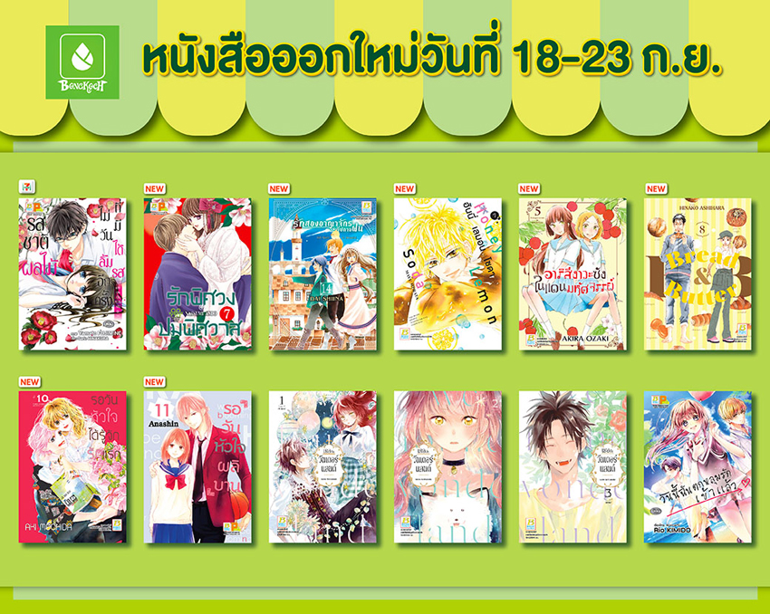 หนังสือออกใหม่วันที่ 18-23 กันยายน
