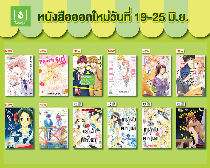 หนังสือออกใหม่วันที่ 19-25 มิถุนายน