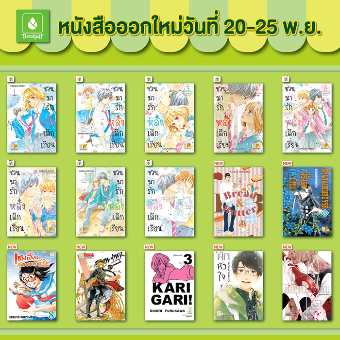 หนังสือบงกชออกใหม่วันที่ 20-25 พฤศจิกายน