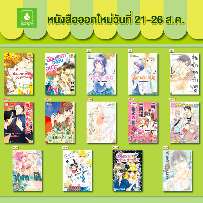 หนังสือออกใหม่วันที่ 21-26 สิงหาคม